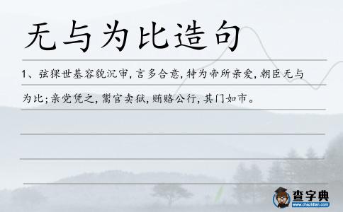 無與為比造句