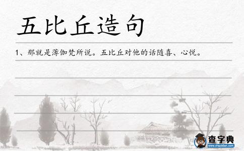 五比丘造句