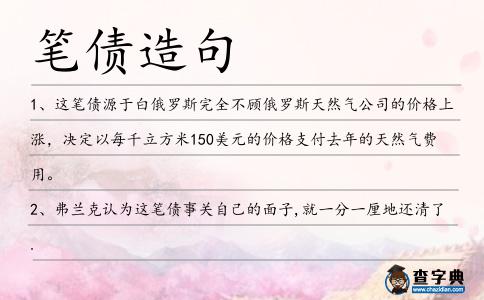 筆債造句