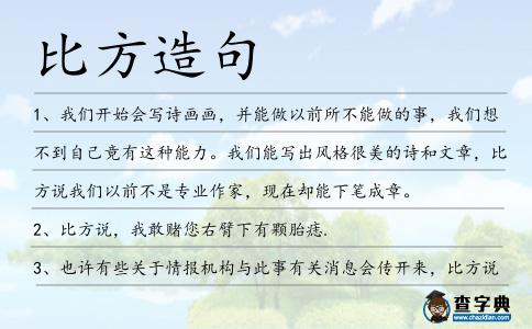 比方造句