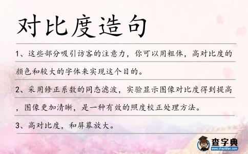 對比度造句