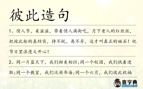 彼此造句