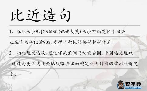 比近造句