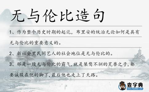 無與倫比造句