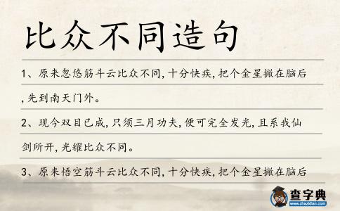 比眾不同造句