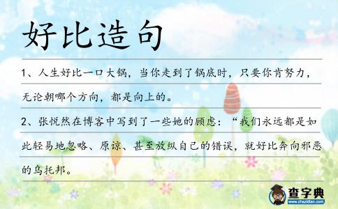 好比造句