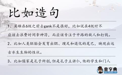 比如造句