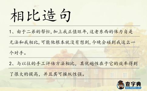 相比造句