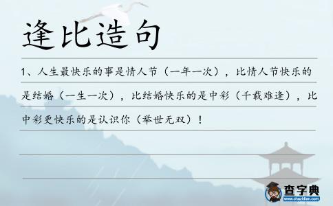 逢比造句