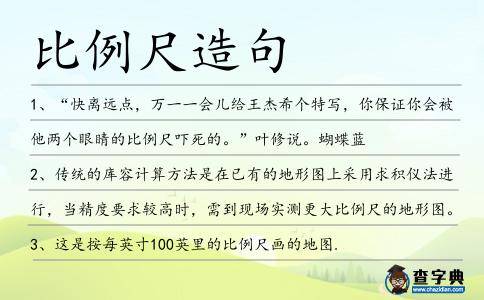 比例尺造句