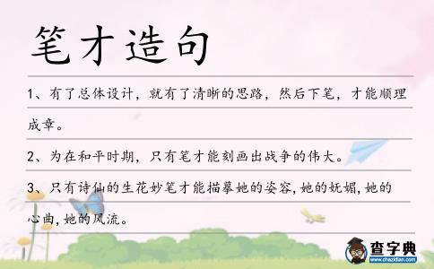 筆才造句