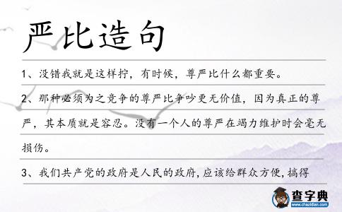 嚴比造句