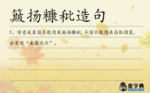 簸揚糠秕造句