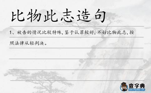 比物此志造句