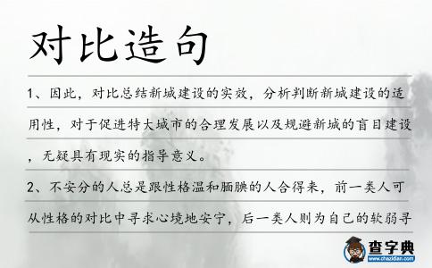 對比造句