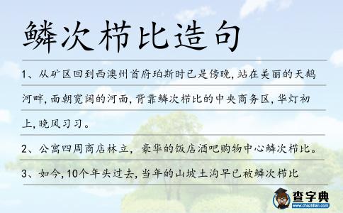 鱗次櫛比造句
