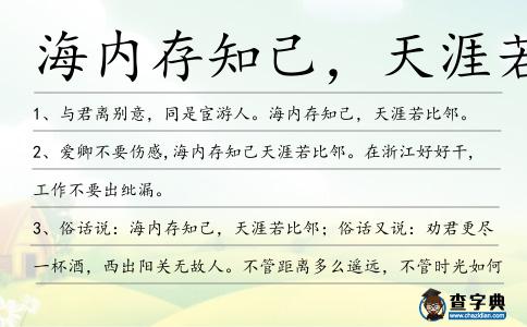 海內存知己,天涯若比鄰造句