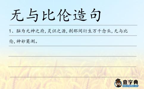 無與比倫造句