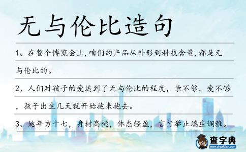 無與倫比造句