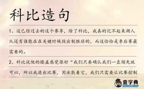 科比造句