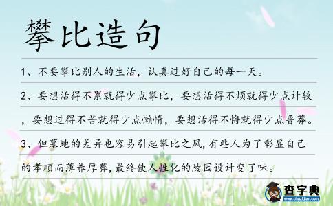 攀比造句