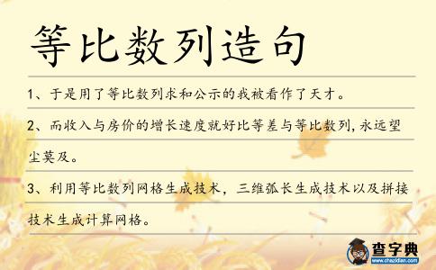 等比數列造句