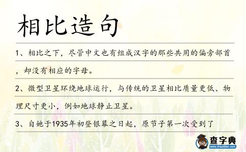 相比造句