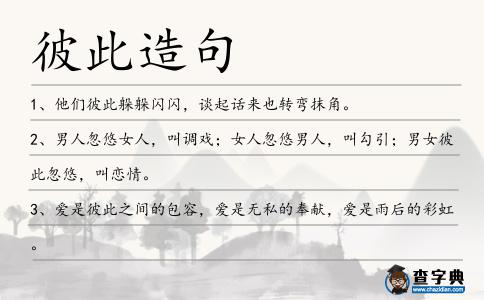 彼此造句