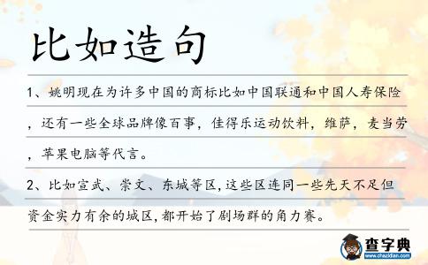 比如造句