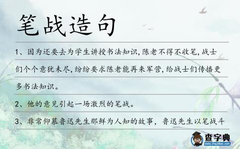 筆戰(zhàn)造句