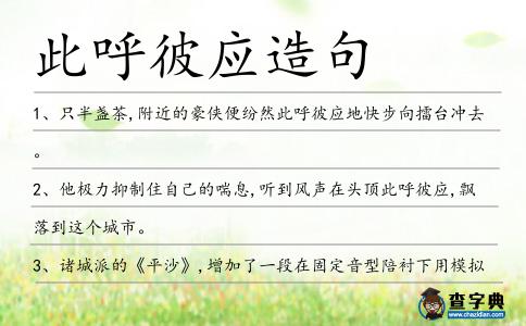 此呼彼應造句