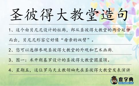 圣彼得大教堂造句