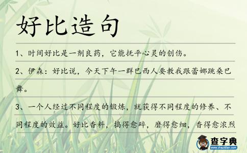 好比造句