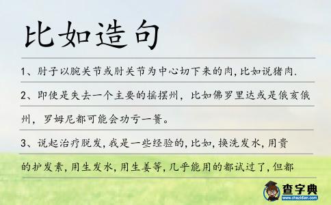 比如造句