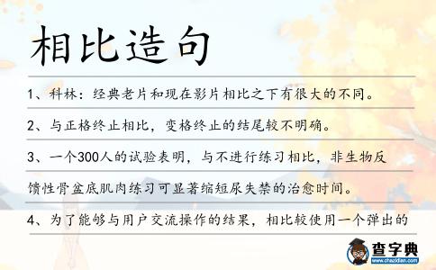 相比造句