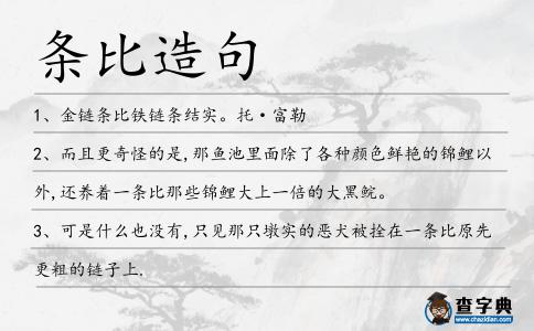條比造句