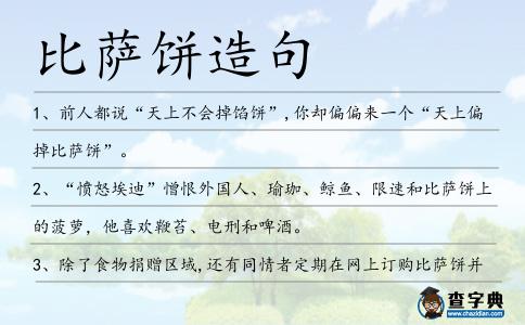 比薩餅造句