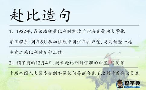 赴比造句