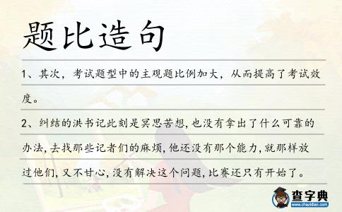 題比造句