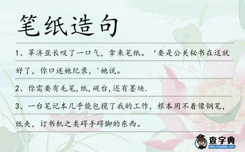 筆紙?jiān)炀?></div>
            <p>1、莘濟(jì)亞長(zhǎng)嘆了一口氣，拿來(lái)<span style='color: red' class='cred'>筆紙</span>?！枪P(guān)秘書在這就好了，你口述她紀(jì)錄，'她說(shuō)。</p>
<p>2、你需要有毛筆,紙,硯臺(tái),還有墨塊.</p>
<p>3、一臺(tái)筆記本幾乎能包攬了我的工作，根本用不著像鋼筆，紙夾，訂書機(jī)之類礙手礙腳的東西。</p>
<p>4、寫字桌在北面書柜的前面,桌上擺放著<span style='color: red' class='cred'>筆紙</span>,背后有老學(xué)者習(xí)慣使用的卡片柜、文件夾。</p>
<p>5、圖書管理者只需略懂電腦知識(shí)就可以簡(jiǎn)易的操作該圖書管理系統(tǒng)，從而拋棄了以往手工作坊<span style='color: red' class='cred'>筆紙</span>登記不科學(xué)的方法。</p>
<p>6、只是這筆是毛筆,紙邊還有硯臺(tái),讓楊奇很有些混搭的新奇感。</p>
<p>7、隨著新媒體時(shí)代來(lái)臨,日本幾家重要的漫畫雜志今年相繼?？?中國(guó)香港的武俠漫畫大家馬榮成宣布封筆,紙質(zhì)漫畫迎來(lái)了新的變革。</p>
<p>8、他又開始嘗試了自己桌子上的各種物品,別針、沒(méi)有水的油筆、紙團(tuán)、吃剩下食物的包裝袋都丟進(jìn)洞里,同樣的,這些東西都消失的無(wú)影無(wú)蹤。</p>
<p>9、他坐在那里，指間還握著筆，紙上已經(jīng)寫下洋洋灑灑鮑一大篇文字了！</p>
<p>10、所有麒麟遠(yuǎn)創(chuàng)所有校園招聘會(huì)都將設(shè)現(xiàn)場(chǎng)筆試，請(qǐng)應(yīng)聘學(xué)生帶好<span style='color: red' class='cred'>筆紙</span>，做好應(yīng)試準(zhǔn)備。</p>
<p>11、你可以在百忙之中每天抽出一小時(shí)梳理你對(duì)市場(chǎng)或是營(yíng)銷的理解，將其付諸于<span style='color: red' class='cred'>筆紙</span>，這些文字與感想積少成多。一年以內(nèi)，你就會(huì)獲得很多潛在的客戶，很可能這些客戶抱有和你合作的強(qiáng)烈意愿。</p>
<p>12、跨上書包，不帶<span style='color: red' class='cred'>筆紙</span>，我在心里，為你寫詩(shī)。</p>
<p>13、于天地之間,筆、紙、水進(jìn)行著神秘的交流,墨錄下它們對(duì)話,這一切,再加上硯的話,我以為是中國(guó)從古至今最有才情的文藝社團(tuán)了。</p>
<p>14、身邊一定要有<span style='color: red' class='cred'>筆紙</span>，或者手機(jī)，好把你在最奇怪地方的最偉大想法記下了.</p>
<p><p>15、其實(shí)光聽名字就已經(jīng)可以感受到這一次文具禮盒的文藝氣質(zhì),禮盒包含1本雙面筆記本、4個(gè)隨身口袋本和1支鋼筆、1支寶珠筆以及若干鉛筆、紙膠帶。<span style=