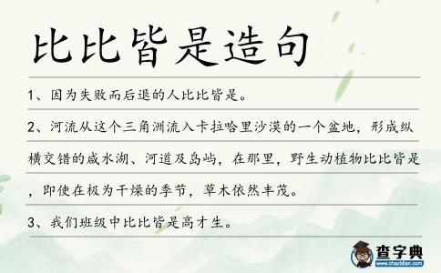 比比皆是造句