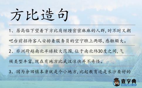 方比造句