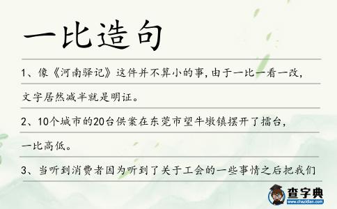 一比造句