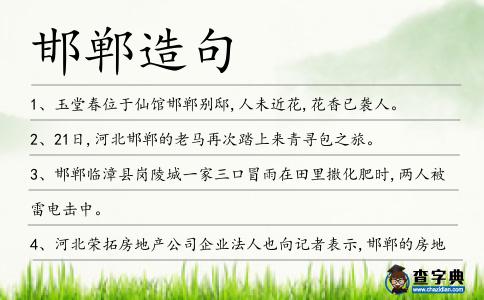邯鄲造句