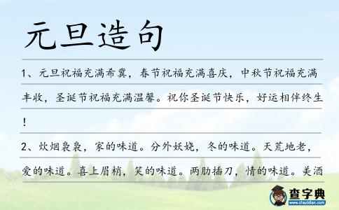 元旦造句