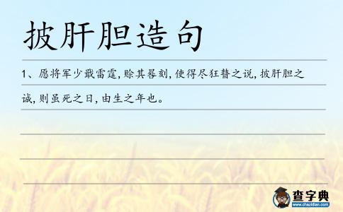 披肝膽造句