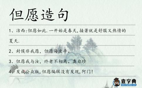 但愿造句