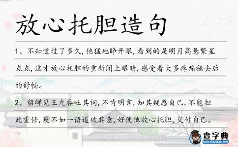 放心托膽造句