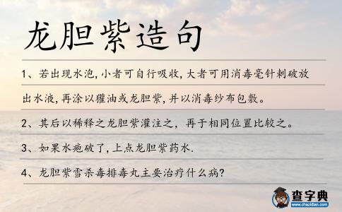 龍膽紫造句