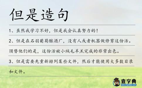 但是造句